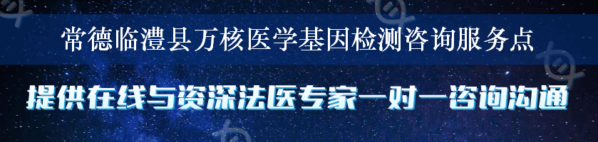 常德临澧县万核医学基因检测咨询服务点